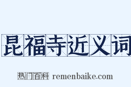 昆福寺近义词是什么意思的图片